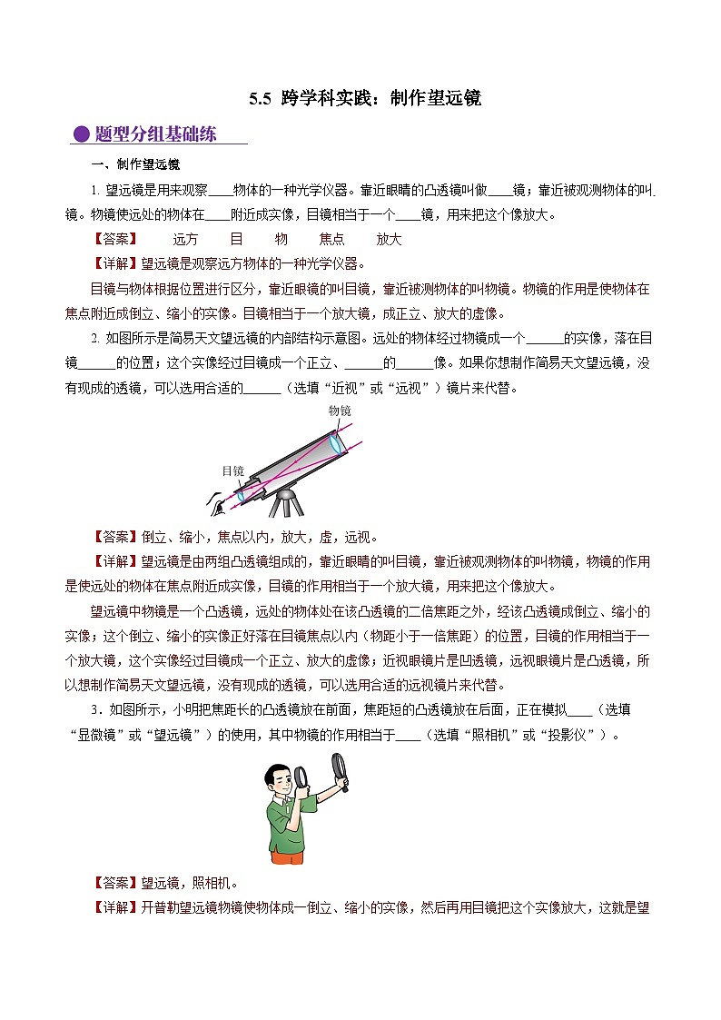 【核心素养】人教版八年级上册 第五章 第5节《跨学科实践：制作望远镜》课件+教案+分层练习01