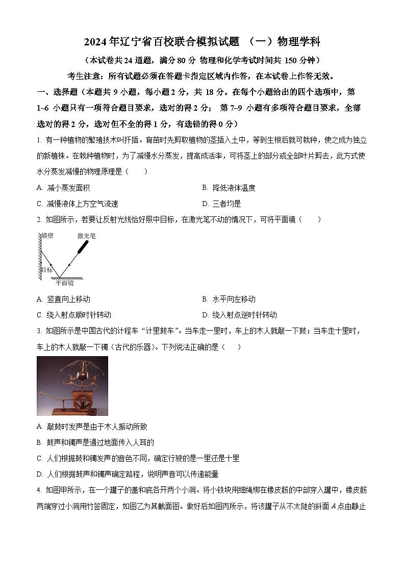 2024年辽宁省百校联考中考一模物理试题（原卷版+解析版）01