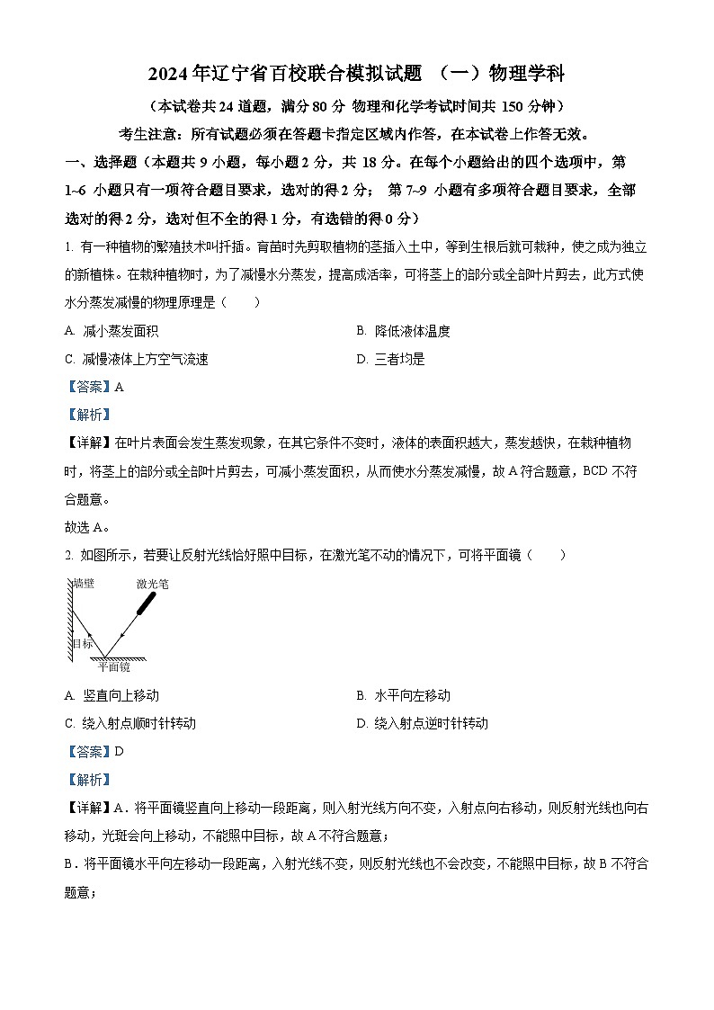 2024年辽宁省百校联考中考一模物理试题（原卷版+解析版）01