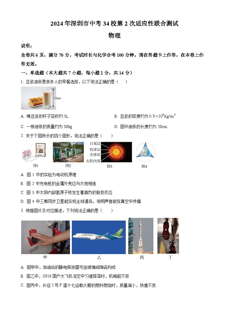 2024年广东省深圳市34校中考第二次适应性联合测试物理试题（原卷版+解析版）01