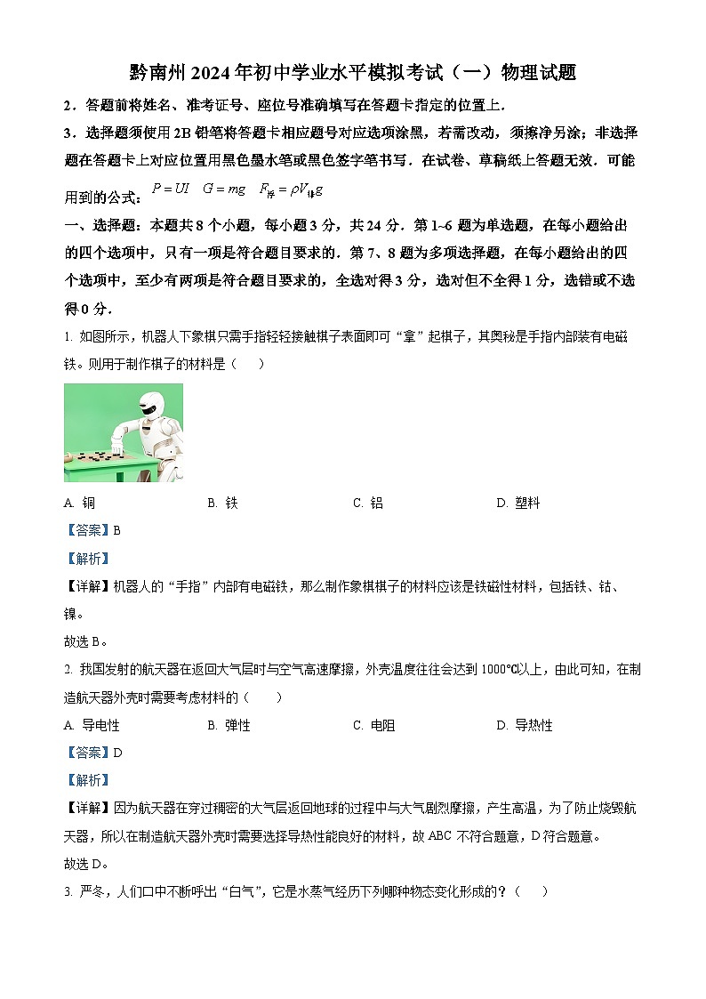 2024年贵州省黔南州中考一模物理试题（原卷版+解析版）01