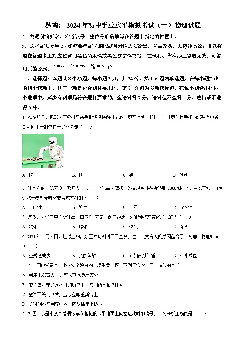 2024年贵州省黔南州中考一模物理试题（原卷版+解析版）01