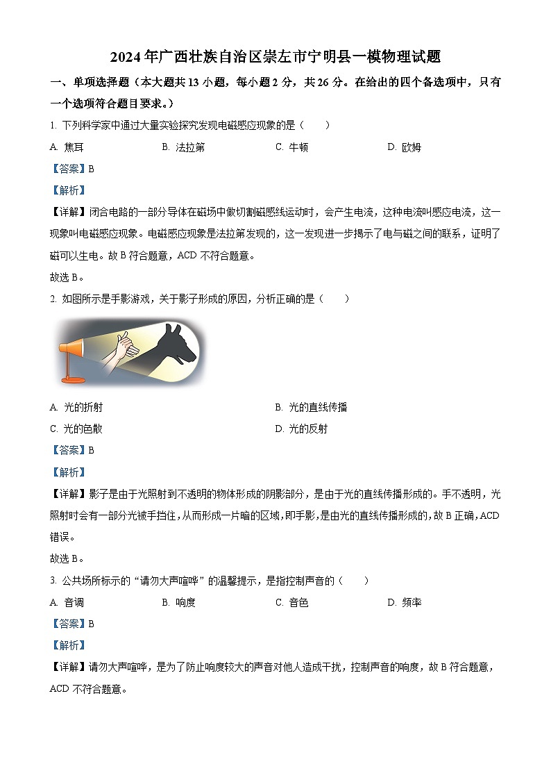 2024年广西壮族自治区崇左市宁明县中考一模物理试题（原卷版+解析版）01