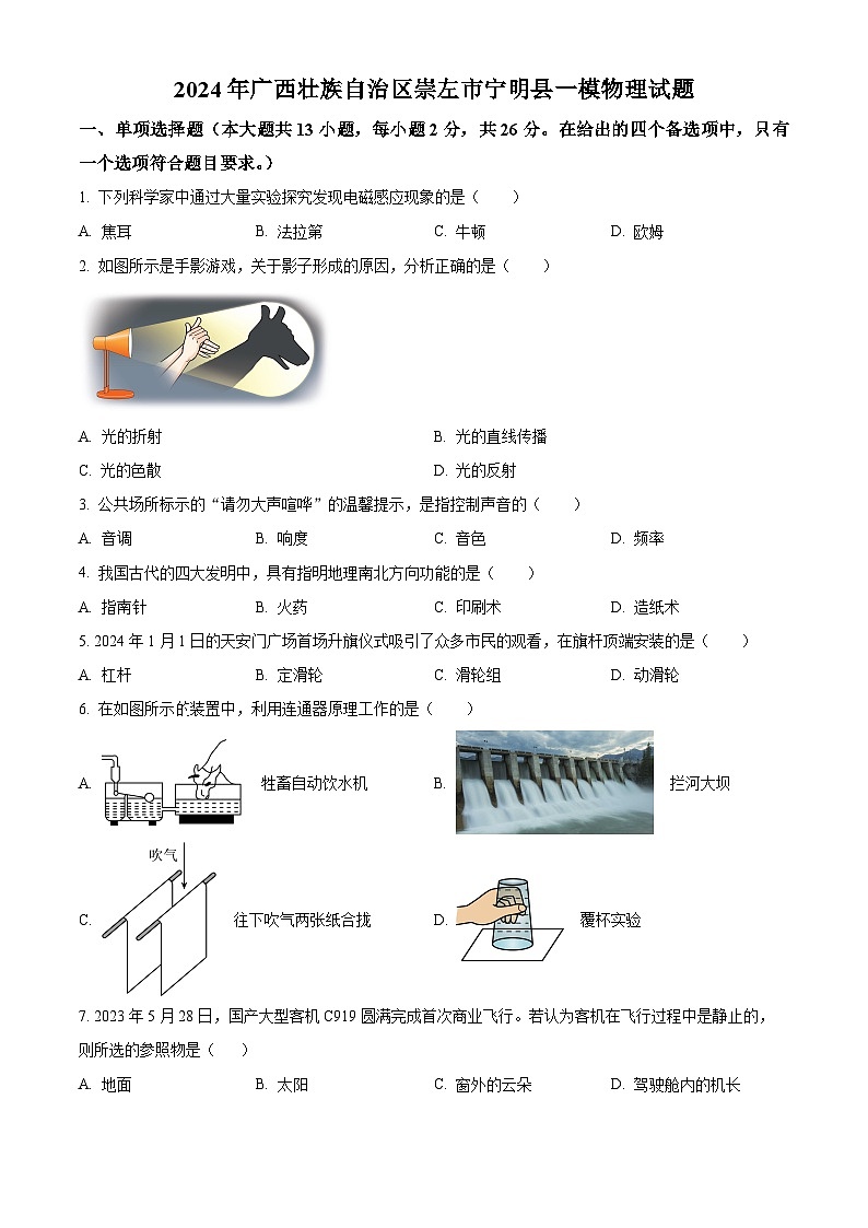 2024年广西壮族自治区崇左市宁明县中考一模物理试题（原卷版+解析版）01