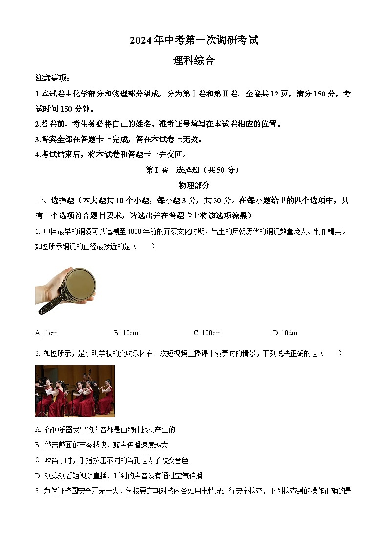 2024年山西省阳泉市多校中考一模理综物理试题（原卷版+解析版）01