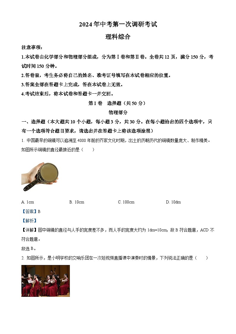 2024年山西省阳泉市多校中考一模理综物理试题（原卷版+解析版）01