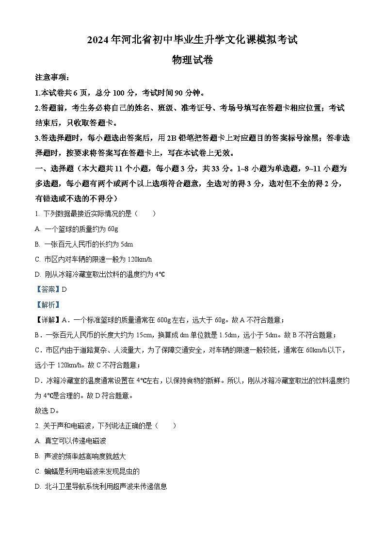 2024年河北省张家口市摸底考试中考一模物理试题（原卷版+解析版）01