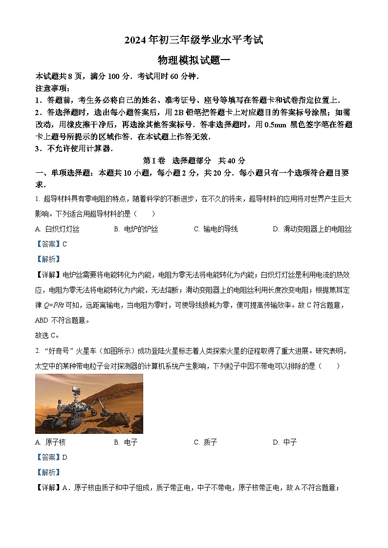 2024年山东省济南市平阴县中考一模物理试题（解析版）01