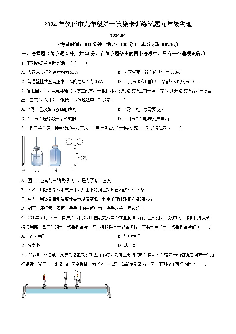 2024年江苏省扬州市仪征市中考一模物理试题（原卷版）01
