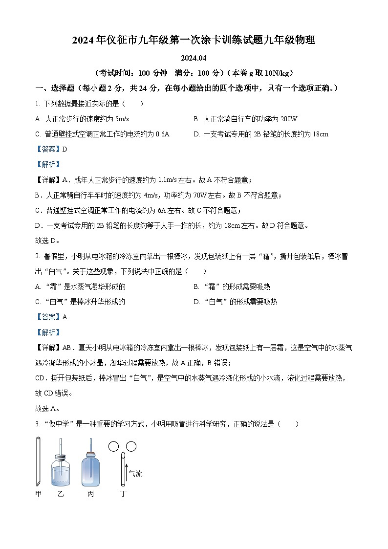 2024年江苏省扬州市仪征市中考一模物理试题（解析版）01