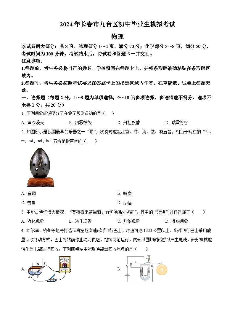 2024年吉林省长春市九台区中考一模物理试题（原卷版）01