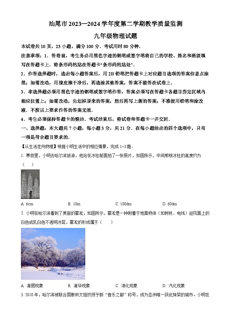 2024年广东省汕尾市中考二模物理试题（原卷版）01