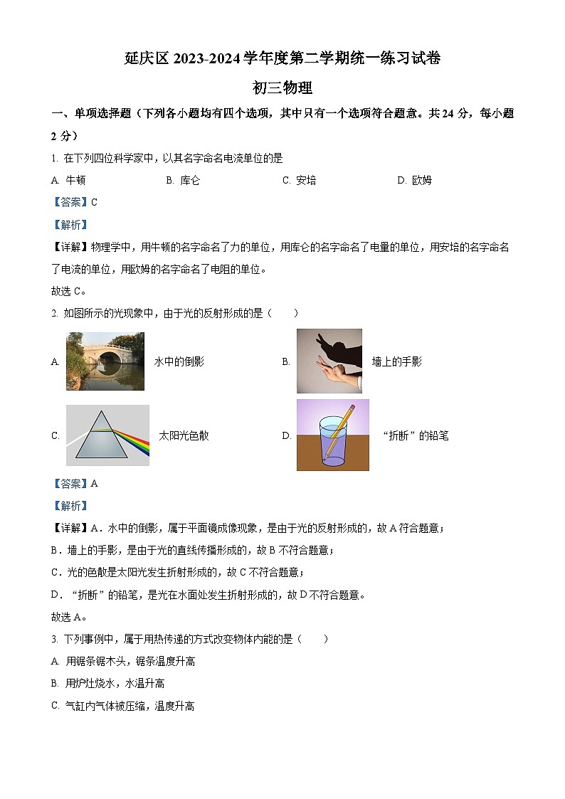 2024年北京市延庆区中考一模物理试题（解析版）01