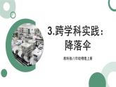 1.3 跨学科实践：降落伞 课件 -2024-2025学年八年级物理教科版（2024）上册