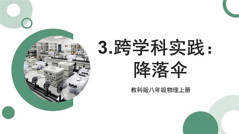 1.3 跨学科实践：降落伞 课件 -2024-2025学年八年级物理教科版（2024）上册01