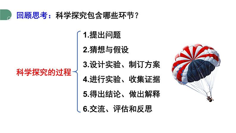 1.3 跨学科实践：降落伞 课件 -2024-2025学年八年级物理教科版（2024）上册03