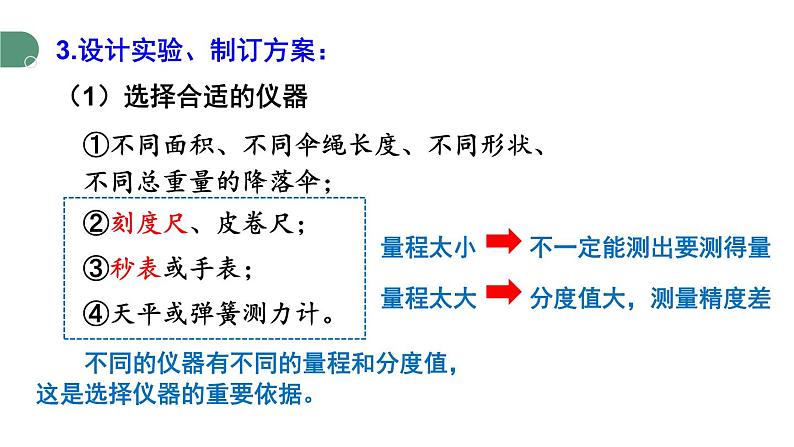 1.3 跨学科实践：降落伞 课件 -2024-2025学年八年级物理教科版（2024）上册07