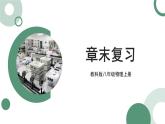 第1章 走进实验室 章末复习 课件 -2024-2025学年八年级物理教科版（2024）上册