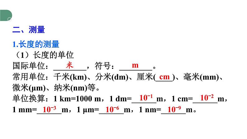 第1章 走进实验室 章末复习 课件 -2024-2025学年八年级物理教科版（2024）上册05