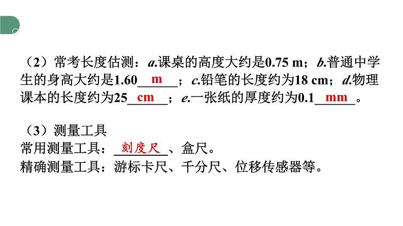 第1章 走进实验室 章末复习 课件 -2024-2025学年八年级物理教科版（2024）上册06