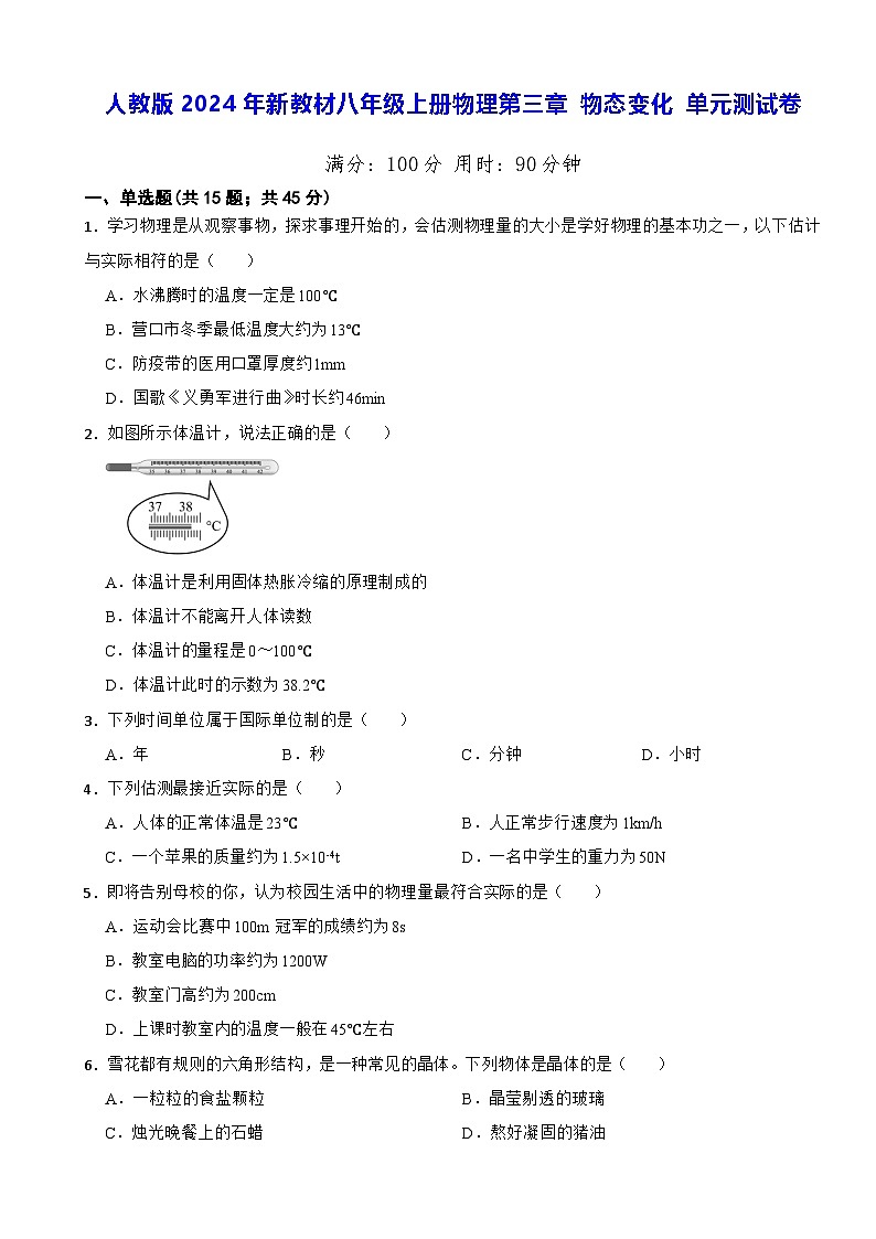 人教版2024年新教材八年级上册物理第三章 物态变化 单元测试卷（含答案解析）01