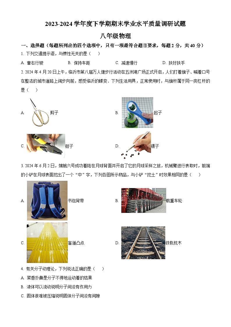山东省临沂市河东区2023-2024学年八年级下学期期末考试物理试题（原卷版）第1页