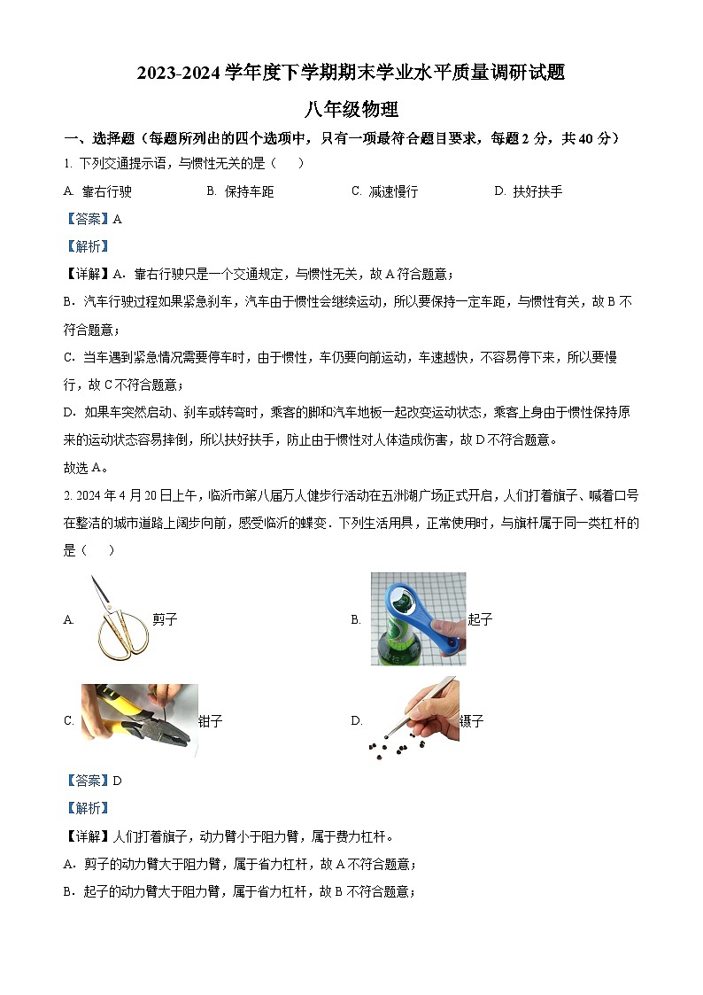 山东省临沂市河东区2023-2024学年八年级下学期期末考试物理试题（解析版）第1页
