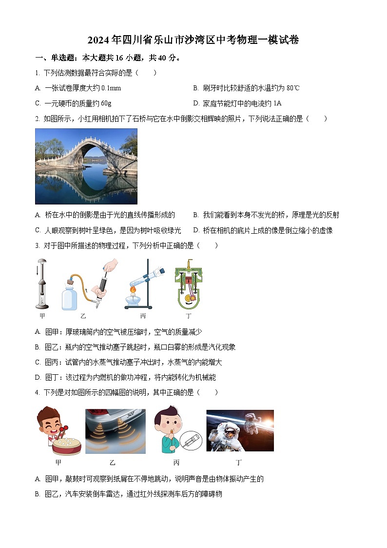 2024年四川省乐山市沙湾区中考一模物理试题（原卷版+解析版）01