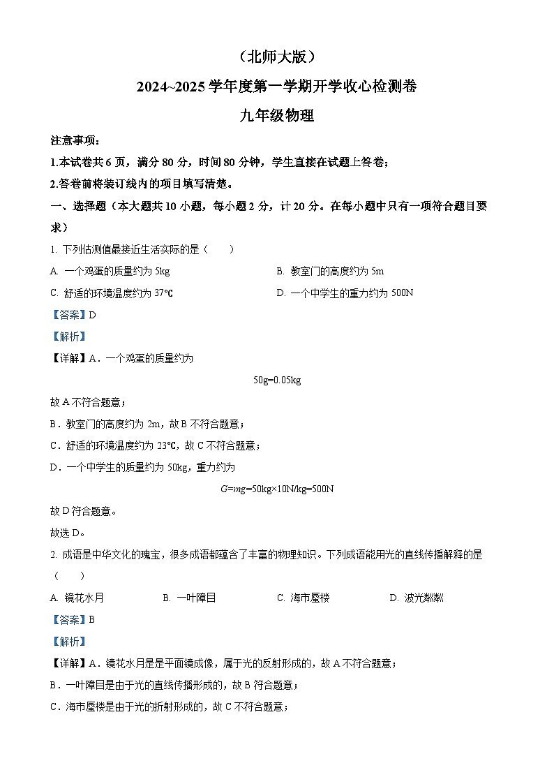 陕西省榆林市第五中学2024-2025学年九年级上学期开学质量检测物理试题（解析版）第1页
