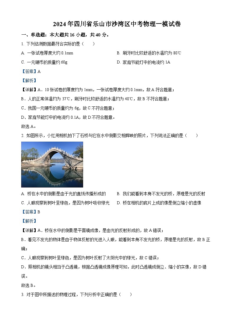 2024年四川省乐山市沙湾区中考一模物理试题（解析版）01