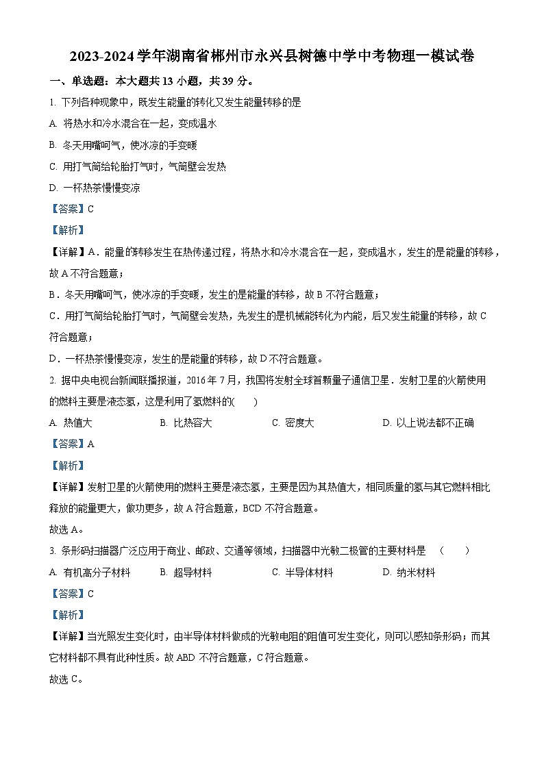 2024年湖南省郴州市永兴县树德中学中考一模物理试题（解析版）01