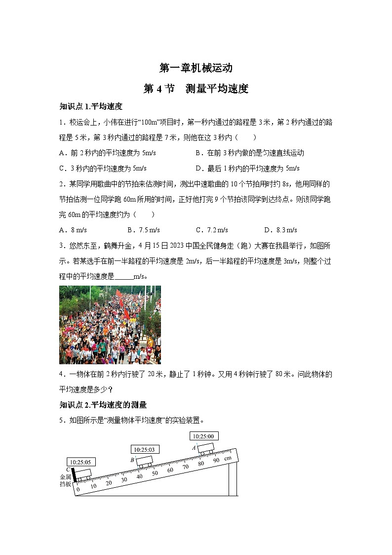 随堂练习课课练八年级物理试题（人教版）第一章机械运动第四节测量平均速度含解析答案01