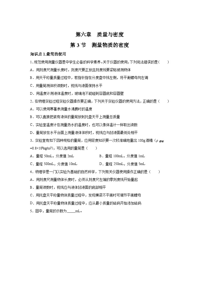 随堂练习课课练八年级物理试题（人教版）第六章质量与密度第三节测量物质的密度含解析答案01