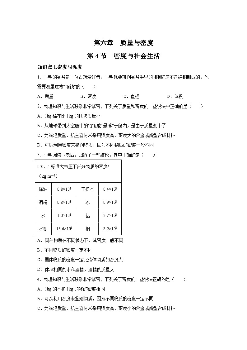 随堂练习课课练八年级物理试题（人教版）第六章质量与密度第四节密度与社会生活含解析答案01