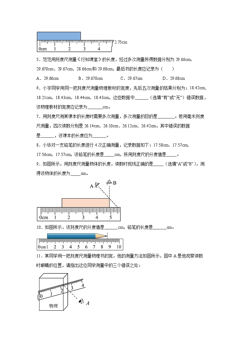随堂练习课课练八年级上物理试题（人教版）第一章机械运动第一节长度和时间的测量含解析答案02