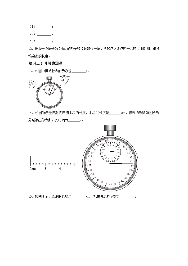 随堂练习课课练八年级上物理试题（人教版）第一章机械运动第一节长度和时间的测量含解析答案03
