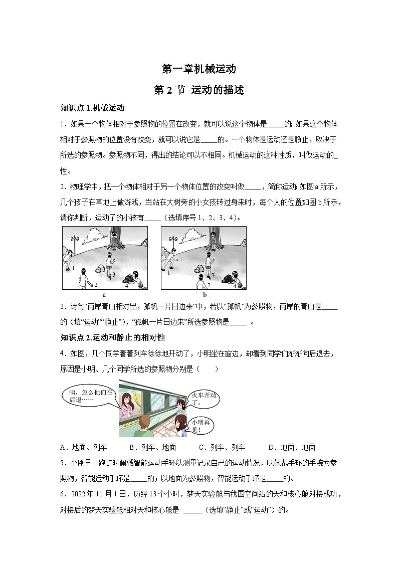 随堂练习课课练八年级上物理试题（人教版）第一章机械运动第二节运动的描述含解析答案01