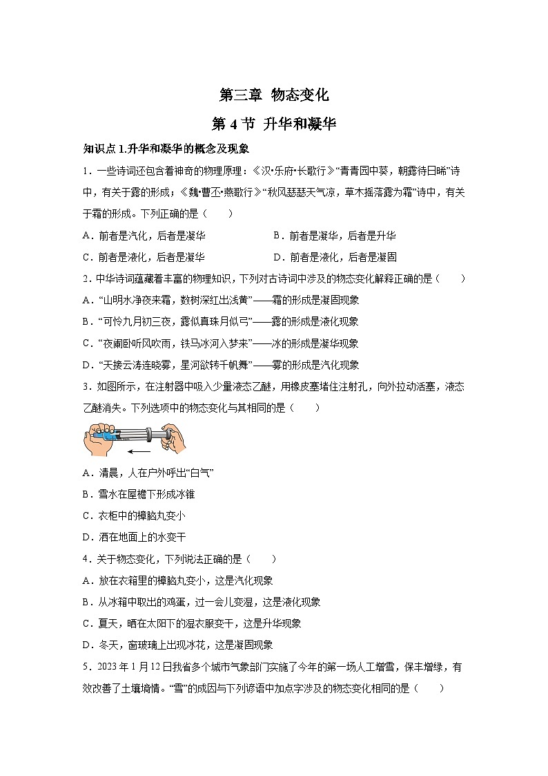 随堂练习课课练八年级上物理试题（人教版）第三章物态变化第四节升华和凝华含解析答案01