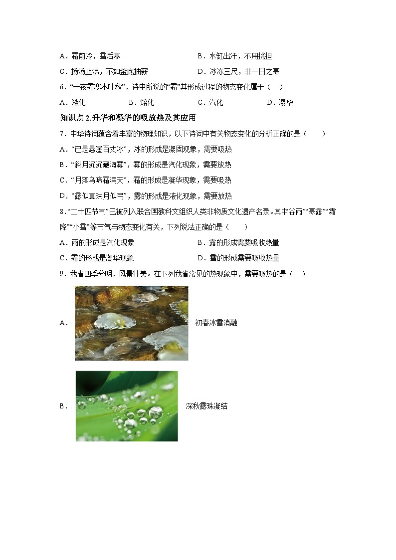 随堂练习课课练八年级上物理试题（人教版）第三章物态变化第四节升华和凝华含解析答案02