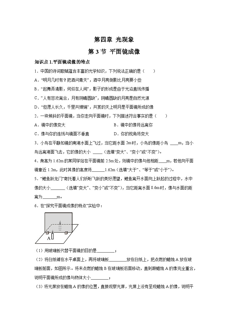 随堂练习课课练八年级上物理试题（人教版）第四章光现象第三节平面镜成像含解析答案01