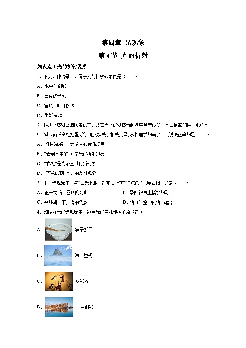 随堂练习课课练八年级上物理试题（人教版）第四章光现象第四节光的折射含解析答案01