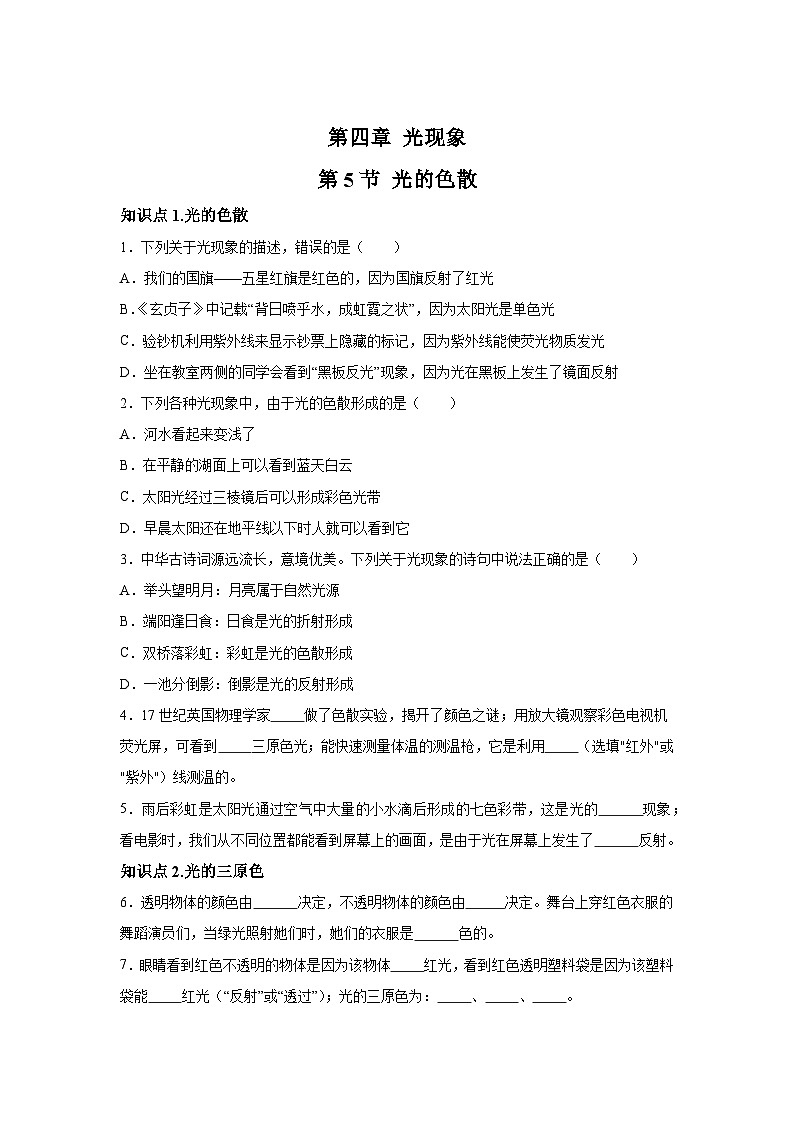 随堂练习课课练八年级上物理试题（人教版）第四章光现象第五节光的色散含解析答案01