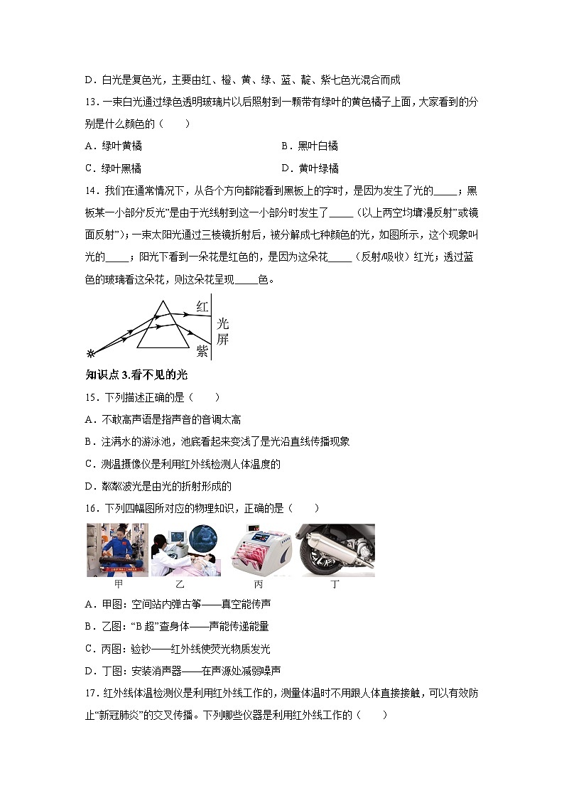 随堂练习课课练八年级上物理试题（人教版）第四章光现象第五节光的色散含解析答案03