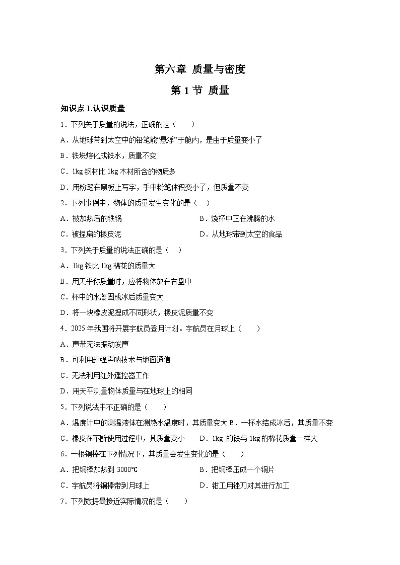 随堂练习课课练八年级上物理试题（人教版）第六章质量与密度第一节质量含解析答案01