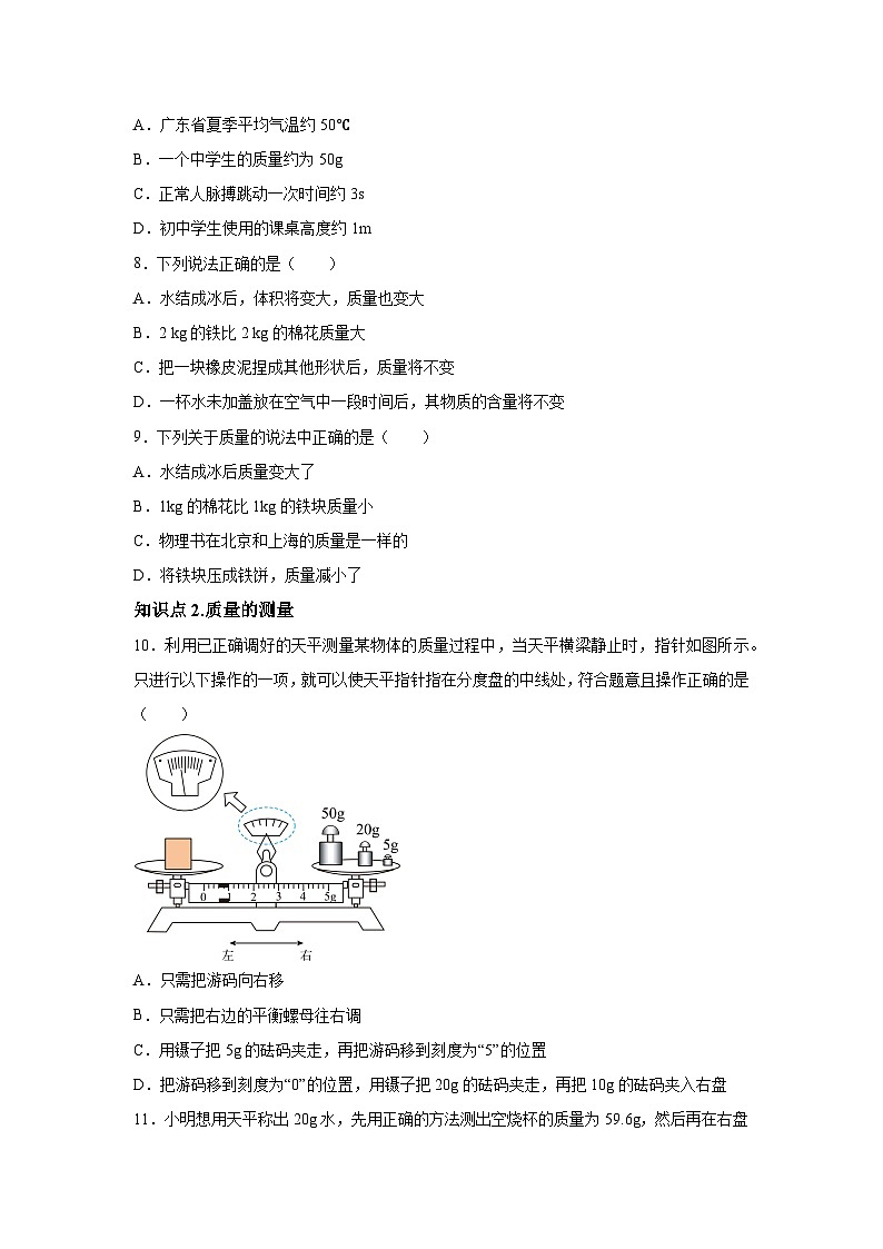 随堂练习课课练八年级上物理试题（人教版）第六章质量与密度第一节质量含解析答案02