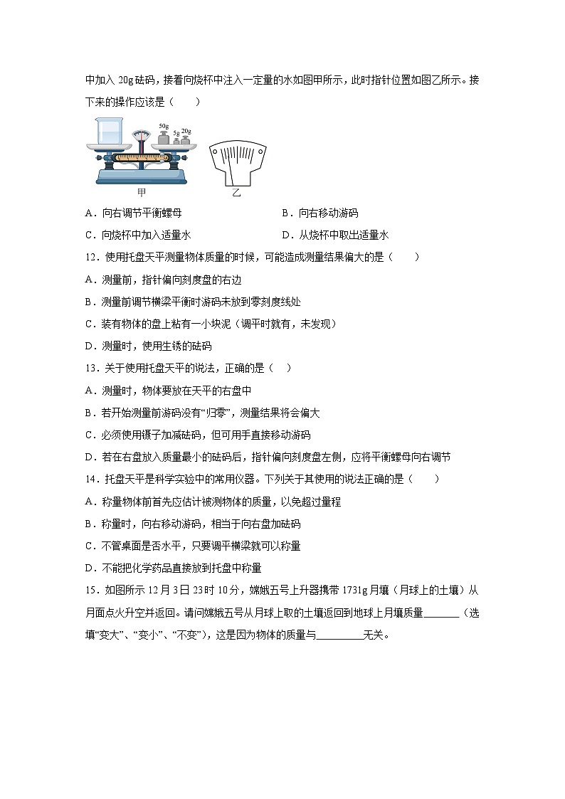 随堂练习课课练八年级上物理试题（人教版）第六章质量与密度第一节质量含解析答案03