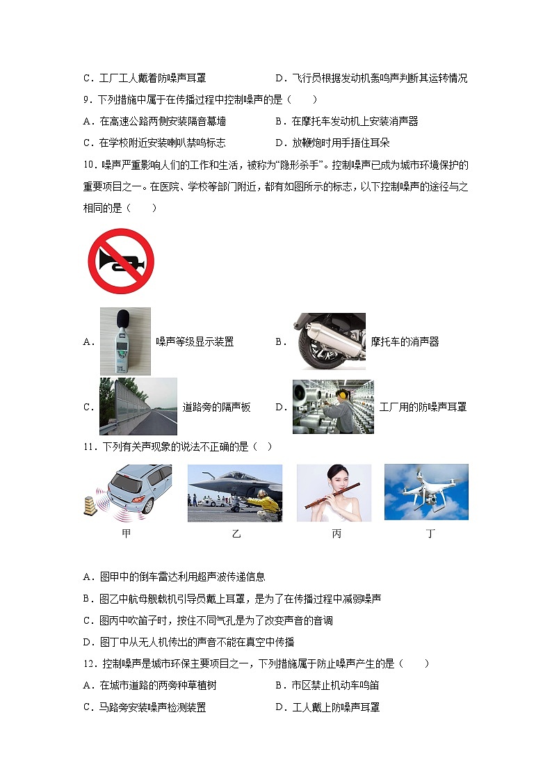 随堂练习课课练八年级上物理试题（人教版）第二章声现象第四节噪声的危害和控制含解析答案03