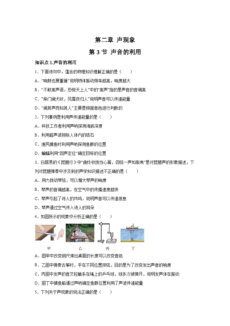 随堂练习课课练八年级上物理试题（人教版）第二章声现象第三节声的利用含解析答案01