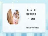 第五章《一 透镜》课件+教案
