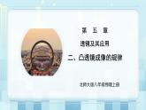 第五章《二 凸透镜成像的规律》课件+教案